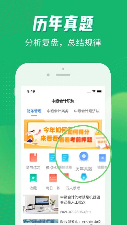 中级会计考试截图