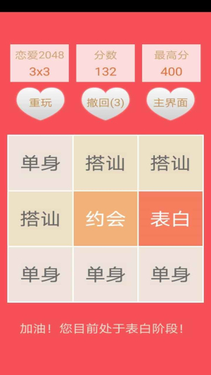 2048恋爱版