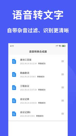 语音转换合成器截图