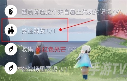 光遇国际服关注朋友任务攻略 关注朋友任务完成图文在线预览