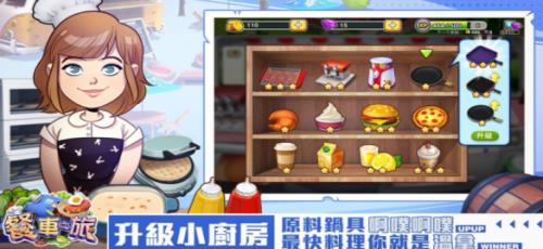 餐车之旅环球模拟餐厅烹饪