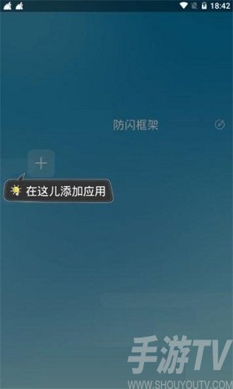 防闪框架app