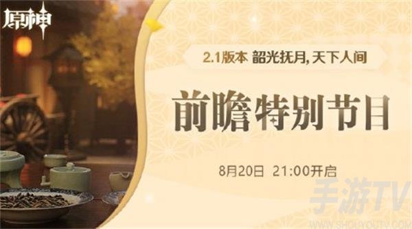 原神2.1版本前瞻直播内容介绍 原神2.1版本直播地址在哪里