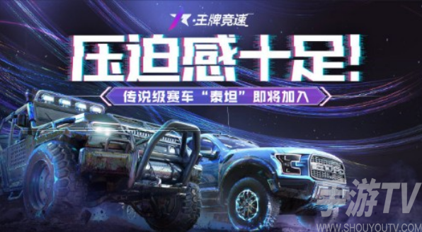 泰坦上线时间什么时候 王牌竞速泰坦多少钱
