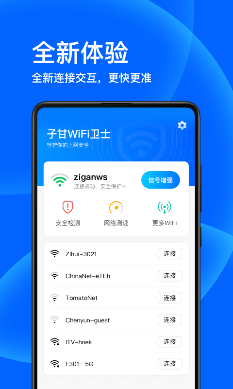 子甘WIFI卫士截图