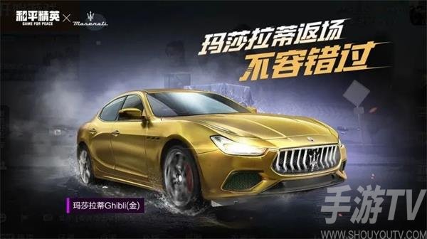 和平精英玛莎拉蒂什么时候返场 玛莎拉蒂最新返场时间介绍