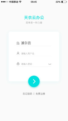 天衣办公截图