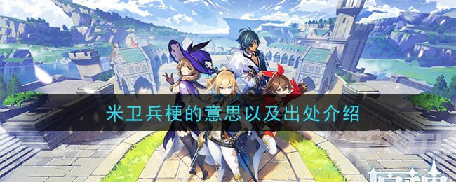 米禁军米将军是什么梗 原神米卫兵是什么意思