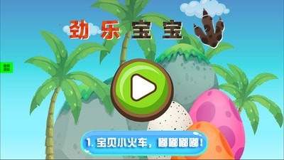 宝贝欢乐小火车截图