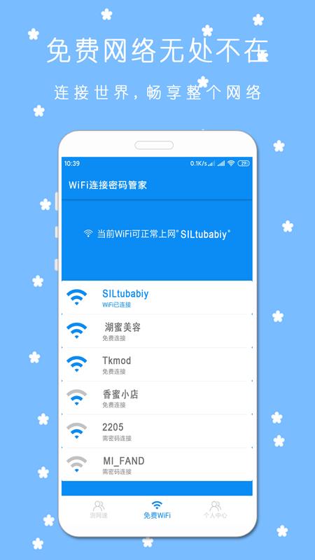 WiFi连接密码管家