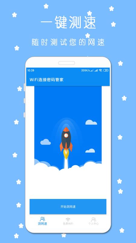 WiFi连接密码管家