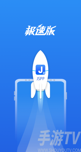 JSPP极速版