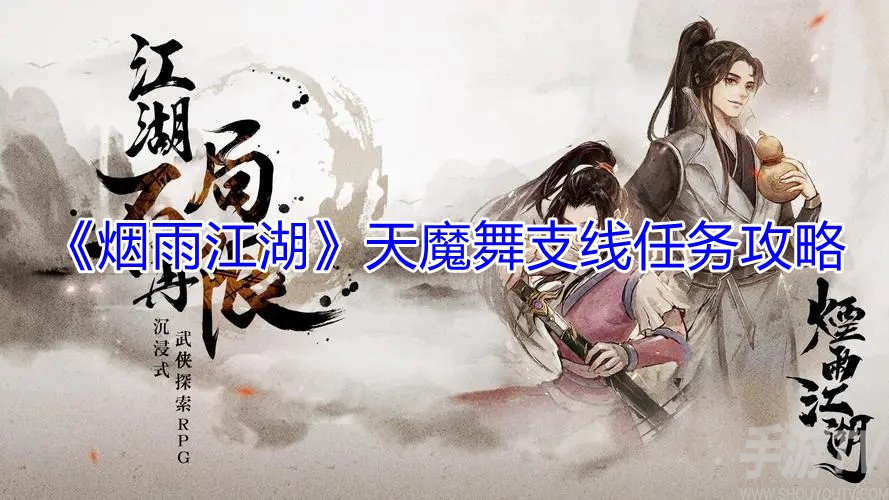 烟雨江湖天魔舞支线任务攻略 天魔舞支线任务怎么做