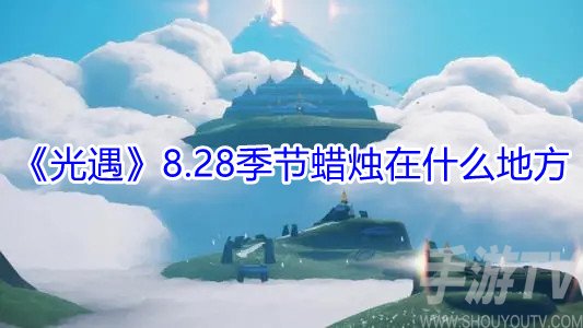 光遇8.28季节蜡烛位置在哪 光遇8月29日每日任务攻略