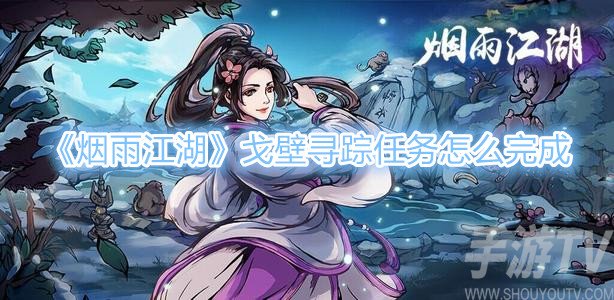 烟雨江湖戈壁寻踪任务攻略 烟雨江湖戈壁寻踪怎么做