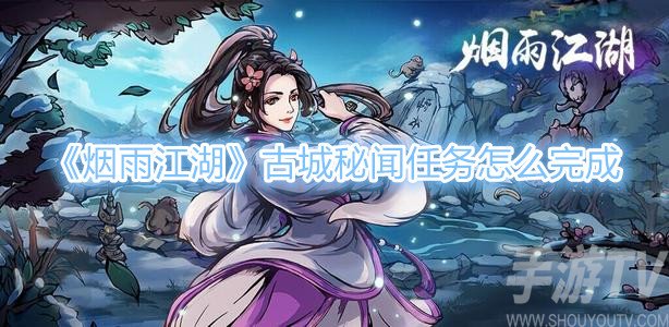 烟雨江湖古城秘闻任务怎么做 烟雨江湖古城秘闻攻略
