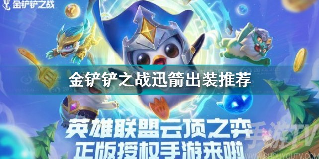 金铲铲之战迅箭技能属性 金铲铲之战迅箭出装及装备搭配	