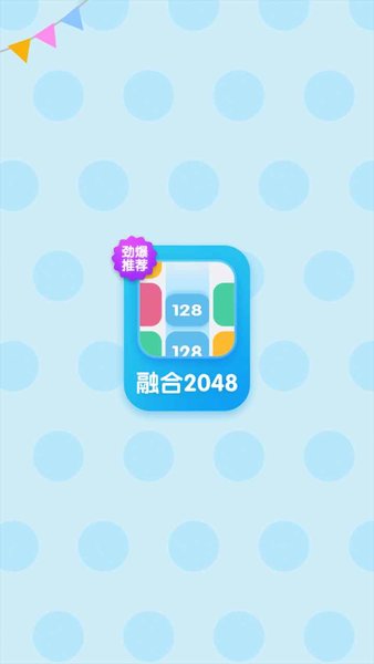 融合2048截图