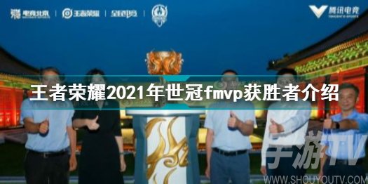 王者荣耀2021年世冠fmvp获得者是谁 2021世冠fmvp冠军是谁