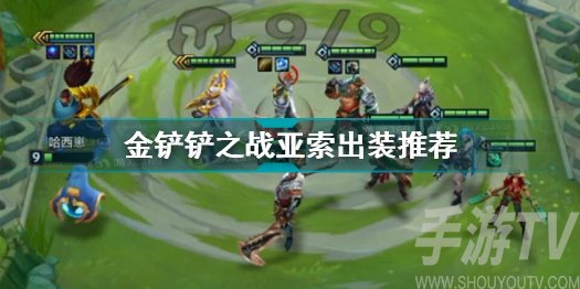金铲铲之战亚索技能属性 金铲铲之战亚索出装及装备搭配	