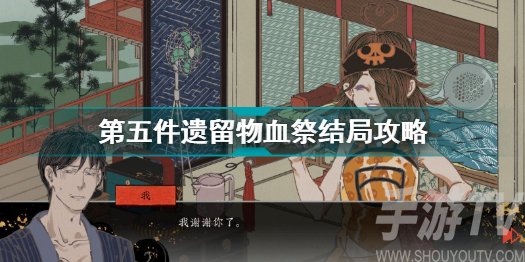 第五件遗留物血祭结局怎么达成 第五件遗留物血祭结局达成方法
