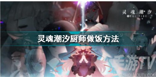 灵魂潮汐怎么做饭 灵魂潮汐厨师怎么玩