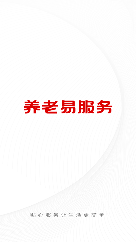 養老易服務