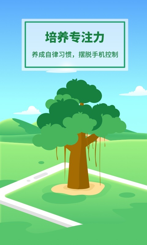 专注种树截图