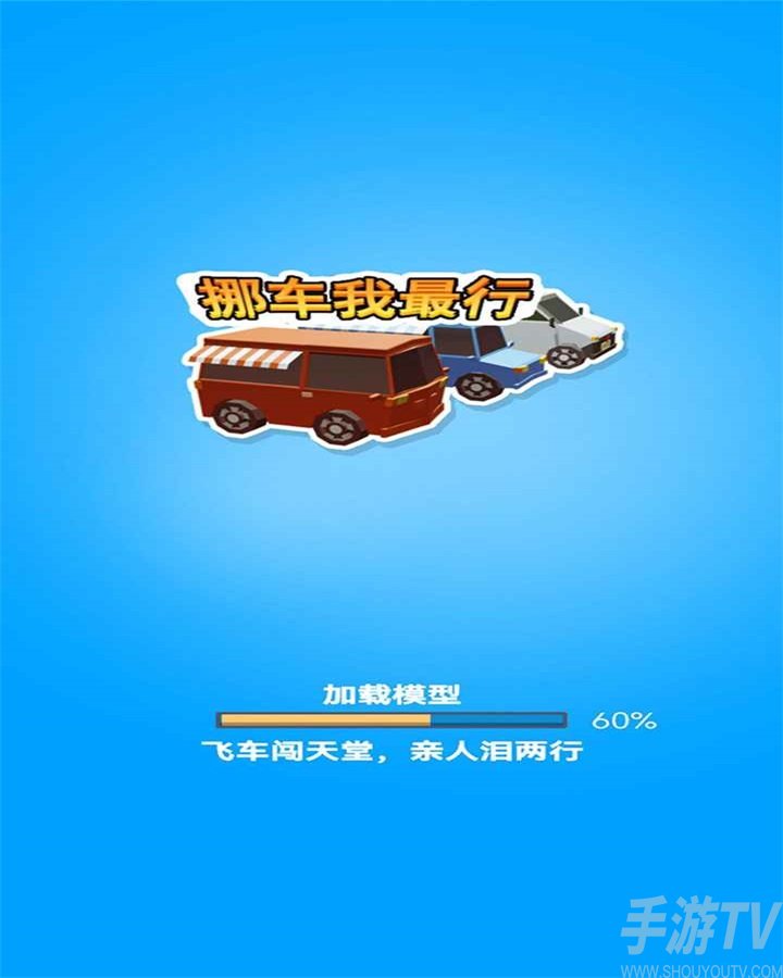 挪车我最行