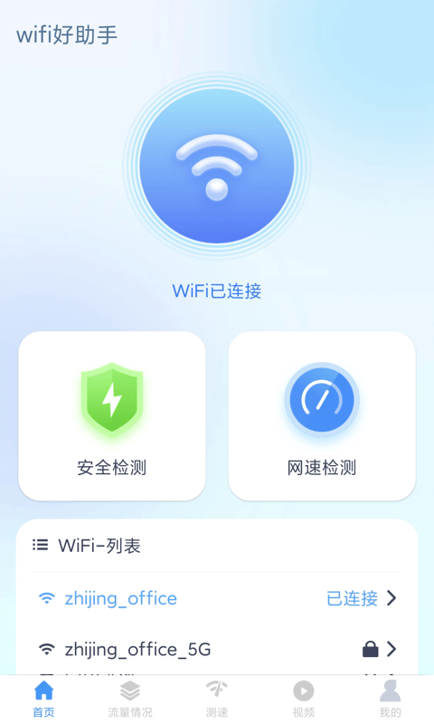 wifi好助手