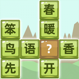 成語拚字