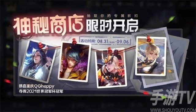 王者荣耀神秘商店2021年8月开启时间 最低折扣和皮肤有哪些