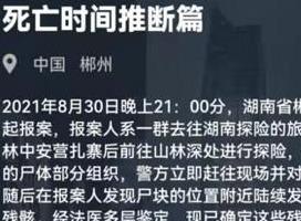 犯罪大师死亡时间推断篇答案 死亡时间推断篇正确答案是什么