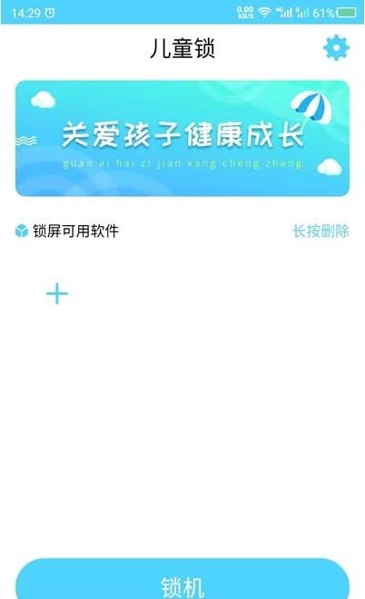 应用儿童锁截图