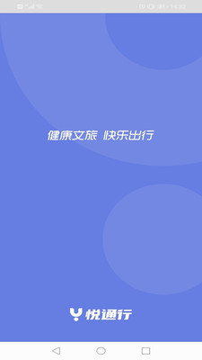 悦通行截图