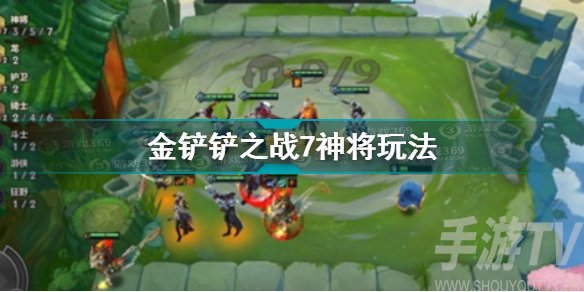 金铲铲之战7神将上分首选阵容 金铲铲之战7神将装备合成攻略