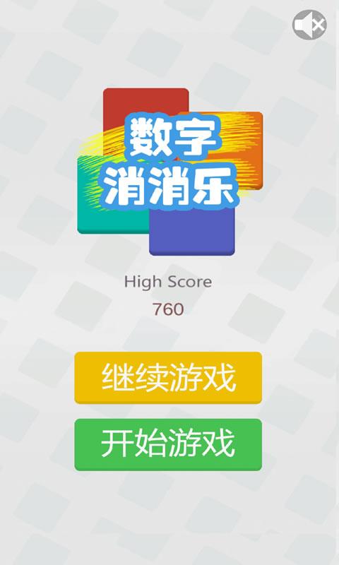 数字消消乐截图