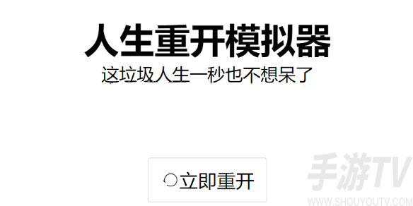 人生重开模拟器怎么修仙 人生重开模拟器修仙方法