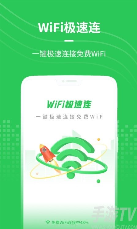 WiFi极速连