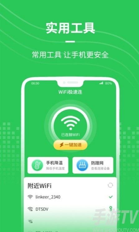 WiFi极速连