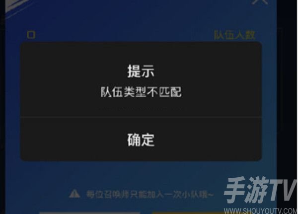 lol手游队伍类型不匹配是怎么回事 队伍类型不匹配解决办法