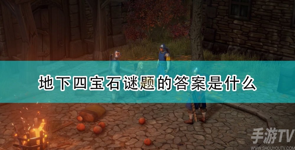 开拓者正义之怒地下四宝石谜题答案 地下四宝石谜题解密流程攻略