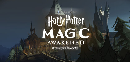 哈利波特魔法觉醒不同区可以一起玩吗 不同服务器是否互通