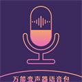 和平万能变声器