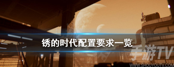 锈的时代配置要求高吗 锈的时代什么配置条件能玩