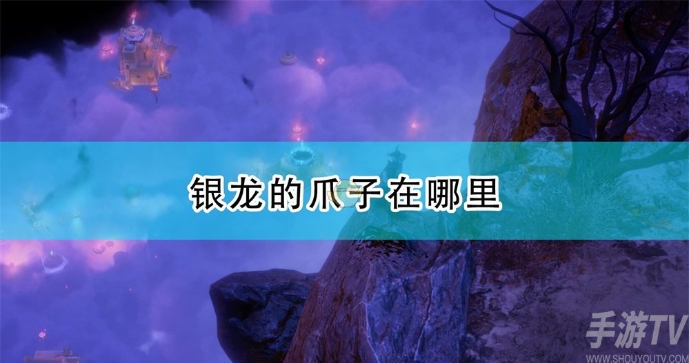 开拓者正义之怒银龙的爪子在哪 银龙的爪子位置及获取方法