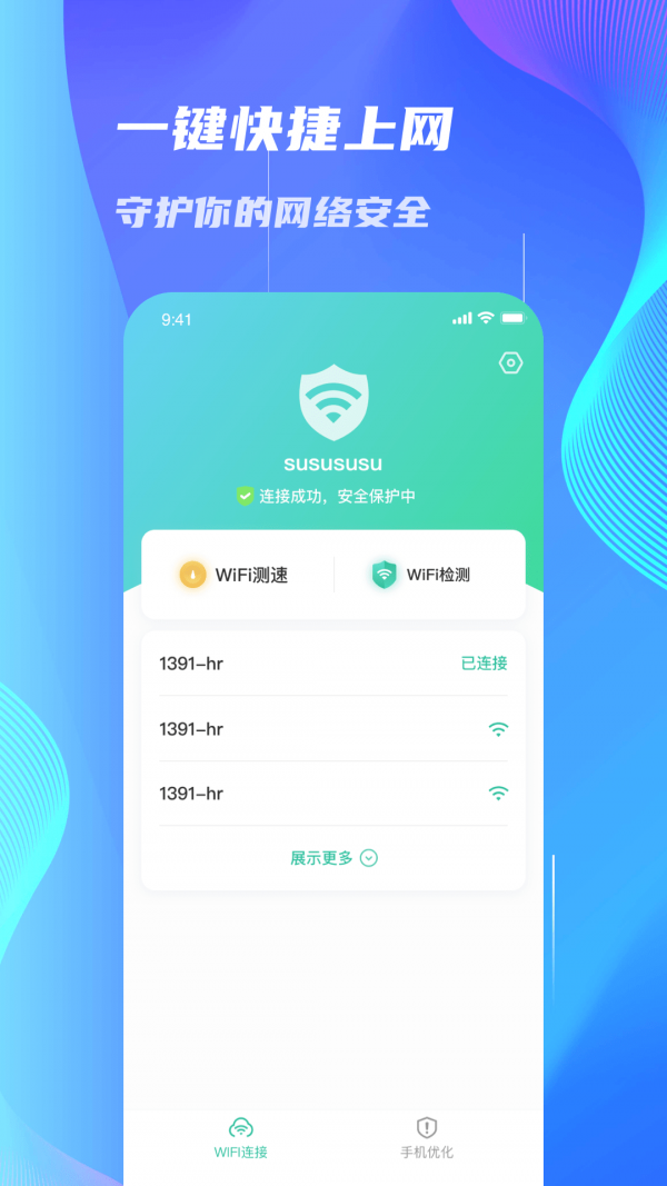 WiFi速连大师