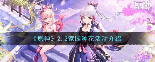 原神2.2版本家园种花活动具体玩法介绍 家园种花活动怎么玩