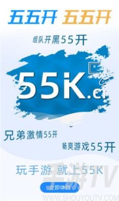 55K手游