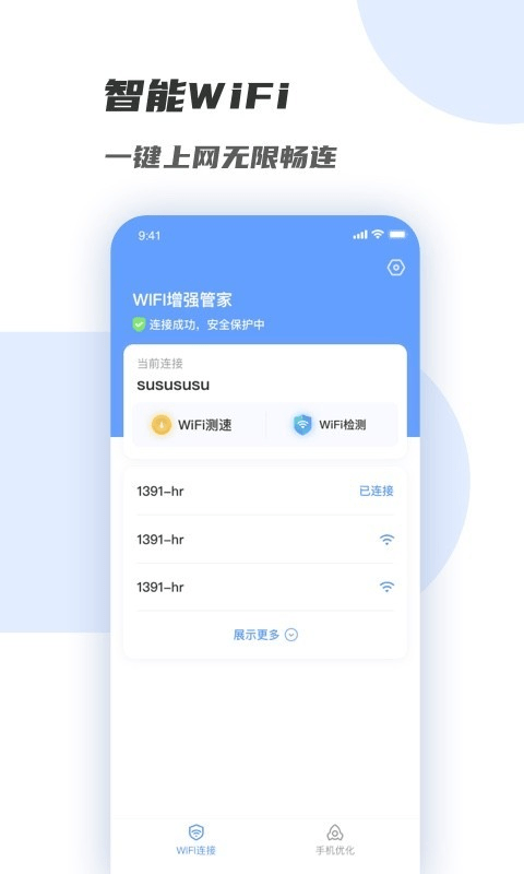 WiFi增强管家截图